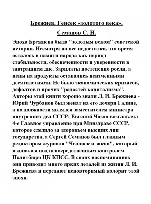 Брежнев. Генсек «золотого века». Семанов С.Н.