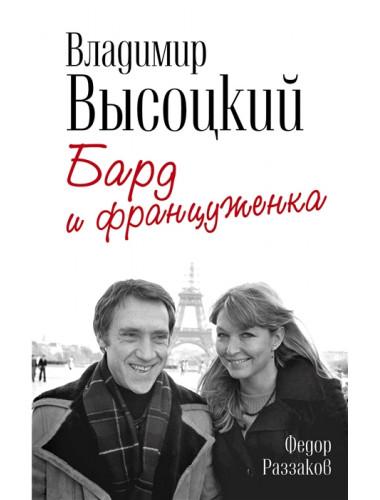 Владимир Высоцкий и Марина Влади. Бард и француженка. Раззаков Ф.И.
