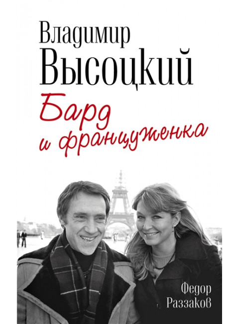 Владимир Высоцкий и Марина Влади. Бард и француженка. Раззаков Ф.И.