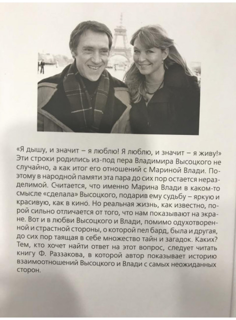 Владимир Высоцкий и Марина Влади. Бард и француженка. Раззаков Ф.И.