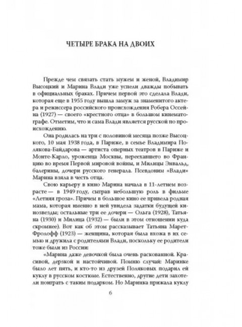 Владимир Высоцкий и Марина Влади. Бард и француженка. Раззаков Ф.И.