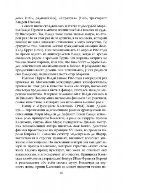 Владимир Высоцкий и Марина Влади. Бард и француженка. Раззаков Ф.И.