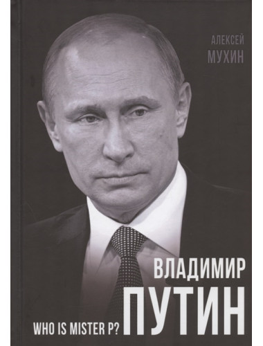 Владимир Путин. Who is Mister P? Мухин А.А.