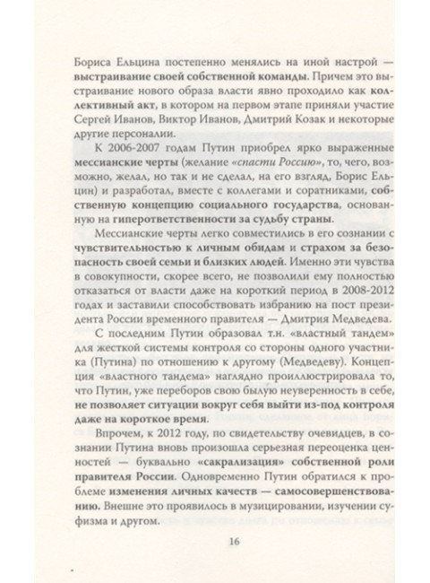 Владимир Путин. Who is Mister P? Мухин А.А.