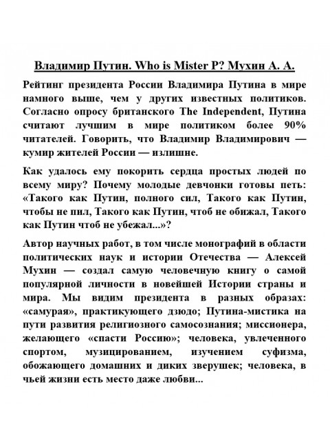 Владимир Путин. Who is Mister P? Мухин А.А.