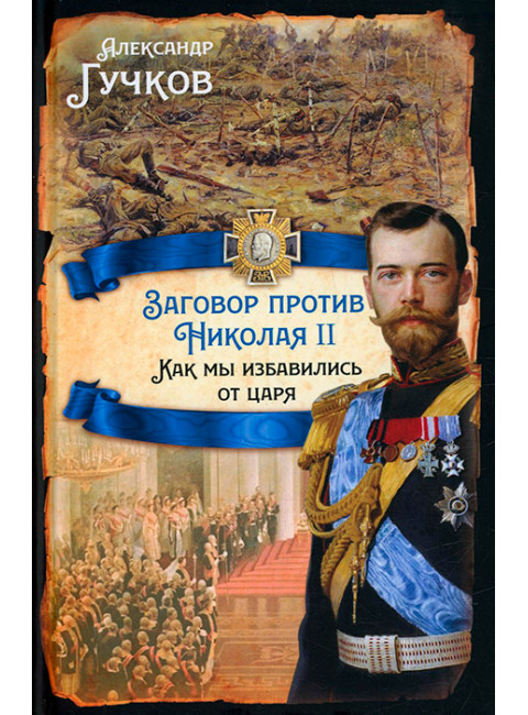 Заговор против Николая II. Как мы избавились от царя. Гучков А.И.