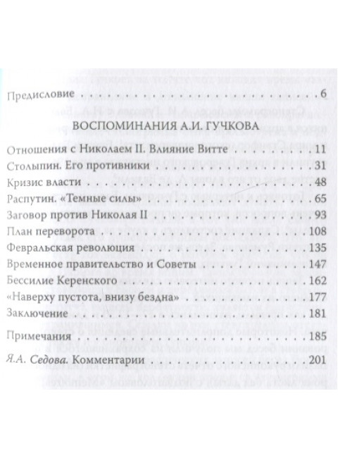 Заговор против Николая II. Как мы избавились от царя. Гучков А.И.