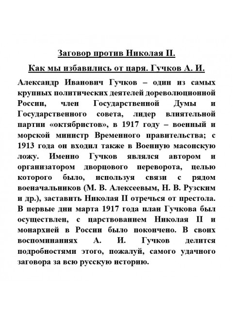 Заговор против Николая II. Как мы избавились от царя. Гучков А.И.