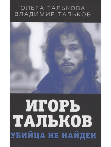 Игорь Тальков. Убийца не найден. Талькова О.Ю.