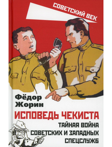 Исповедь чекиста. Тайная война советских и западных спецслужб. Жорин Ф.Л.