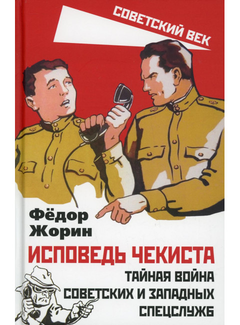 Исповедь чекиста. Тайная война советских и западных спецслужб. Жорин Ф.Л.