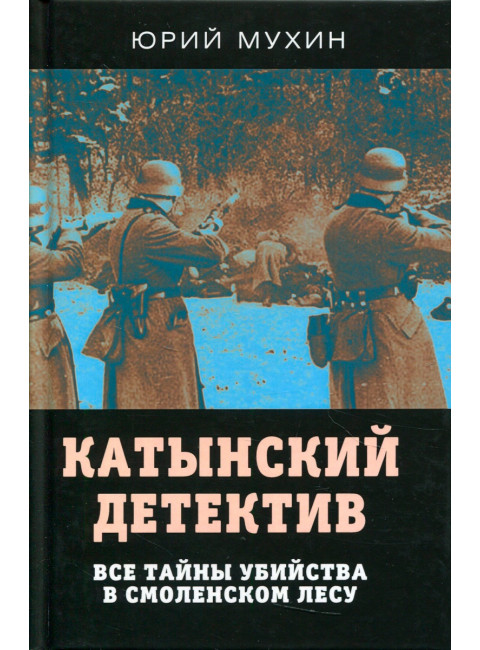 Катынский детектив. Все тайны убийства в смоленском лесу. Мухин Ю.И.