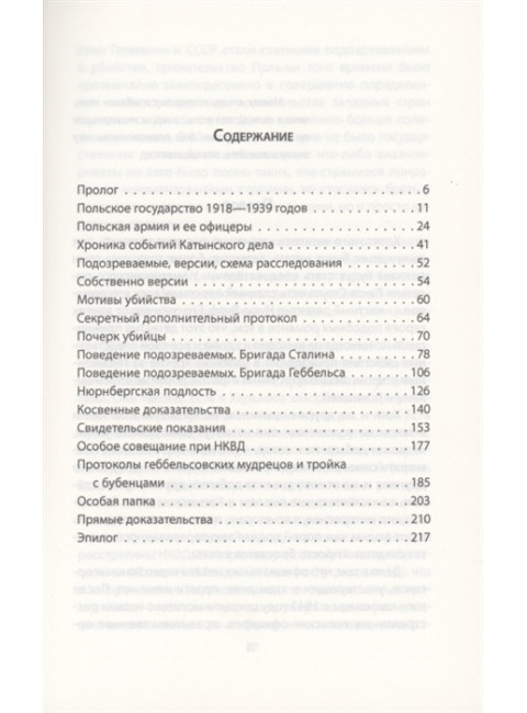 Катынский детектив. Все тайны убийства в смоленском лесу. Мухин Ю.И.