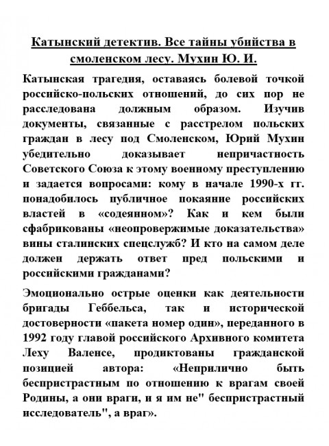Катынский детектив. Все тайны убийства в смоленском лесу. Мухин Ю.И.
