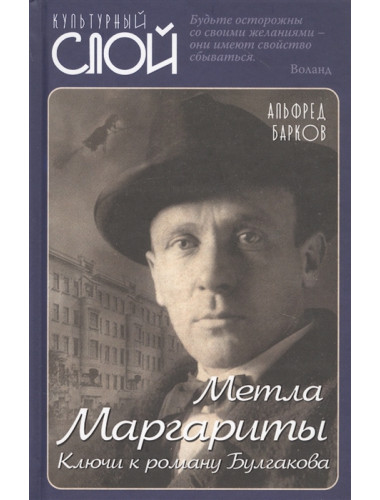 Метла Маргариты. Ключи к роману Булгакова. Барков А.Н.