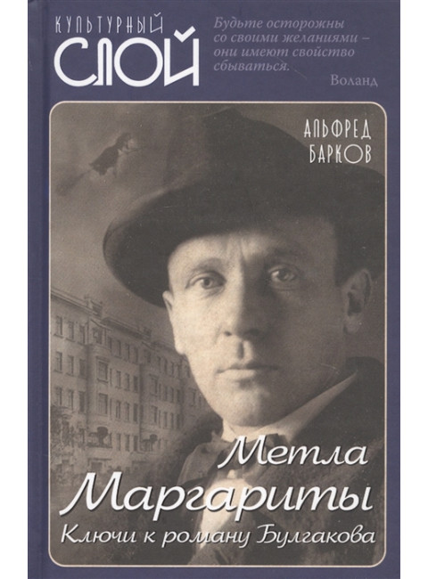 Метла Маргариты. Ключи к роману Булгакова. Барков А.Н.