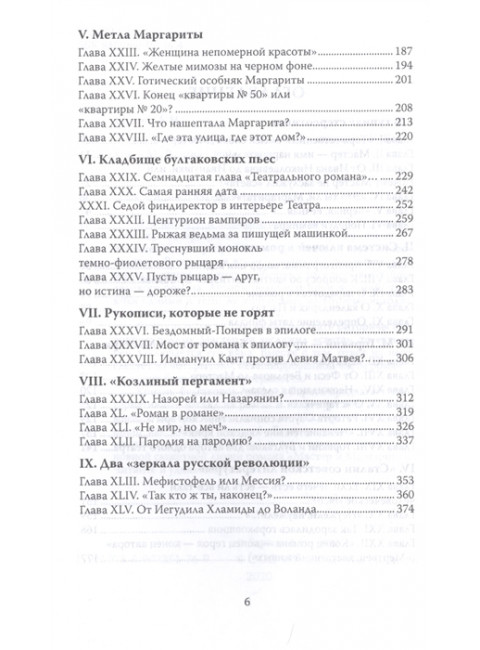 Метла Маргариты. Ключи к роману Булгакова. Барков А.Н.