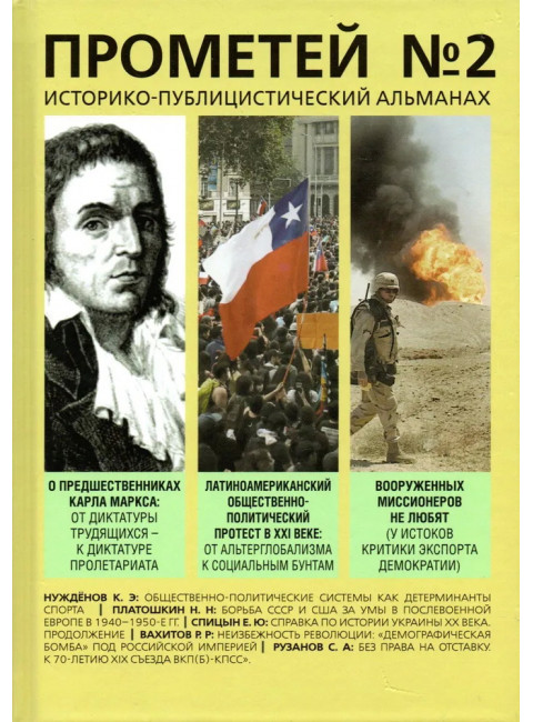 Прометей № 2. Колпакиди А.И.