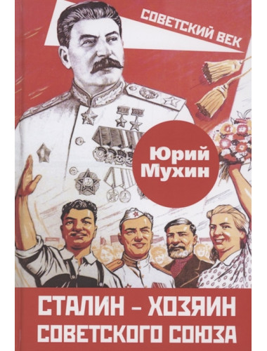 Сталин – хозяин Советского Союза. Мухин Ю.И.