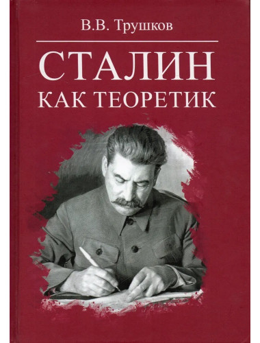 Сталин как теоретик. Трушков В.В.