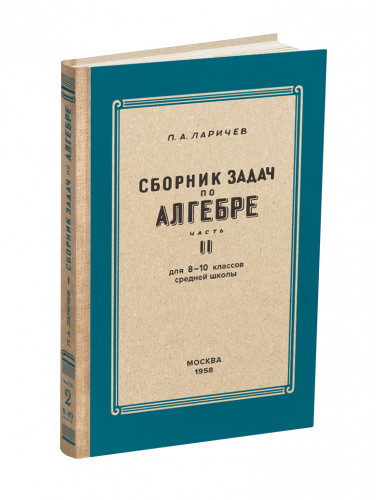 Сборник задач по алгебре. Часть II. Для 8-10 классов. 1958 год. Ларичев П.А.