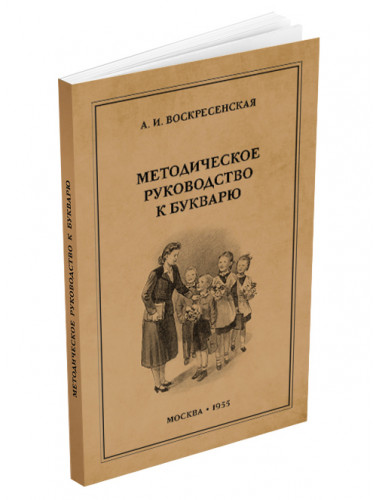 Методическое руководство к букварю. 1955 год. Воскресенская А.И.