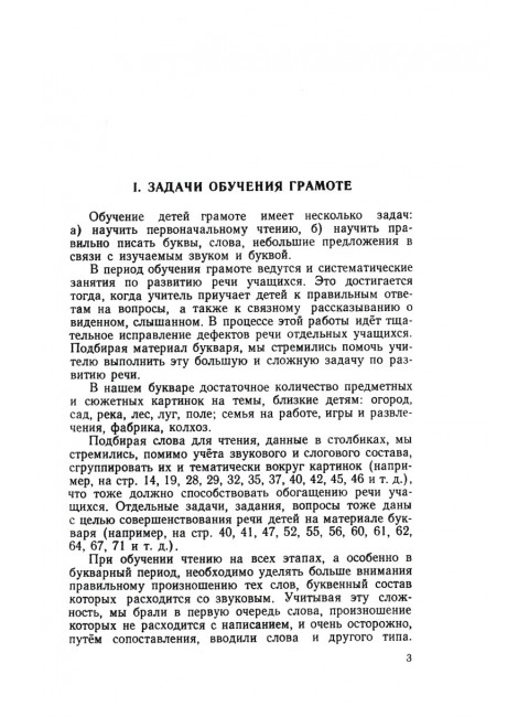 Методическое руководство к букварю. 1955 год. Воскресенская А.И.