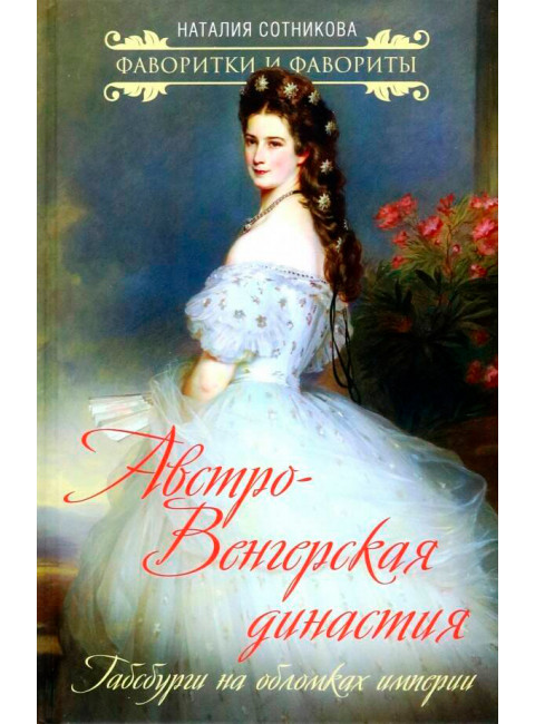Австро-Венгерская династия. Габсбурги на обломках империи. Сотникова Н.Н.