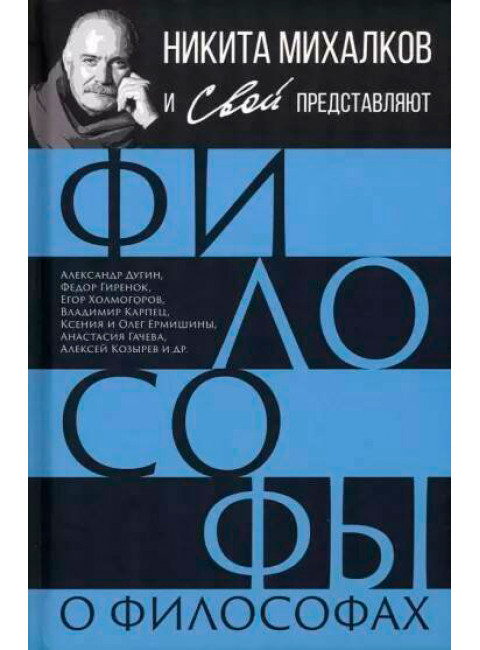 Философы о философах. Сборник