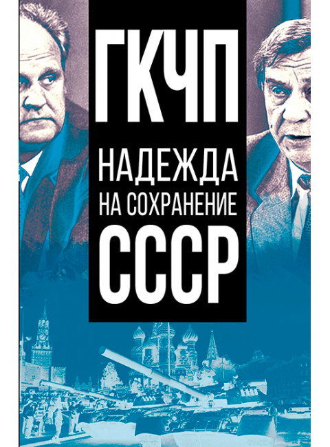 ГКЧП – надежда на сохранение СССР