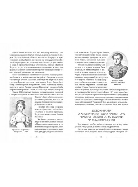 Жена императора. Воспоминания, дневники и письма членов семьи Николая I. Романова А.Ф.