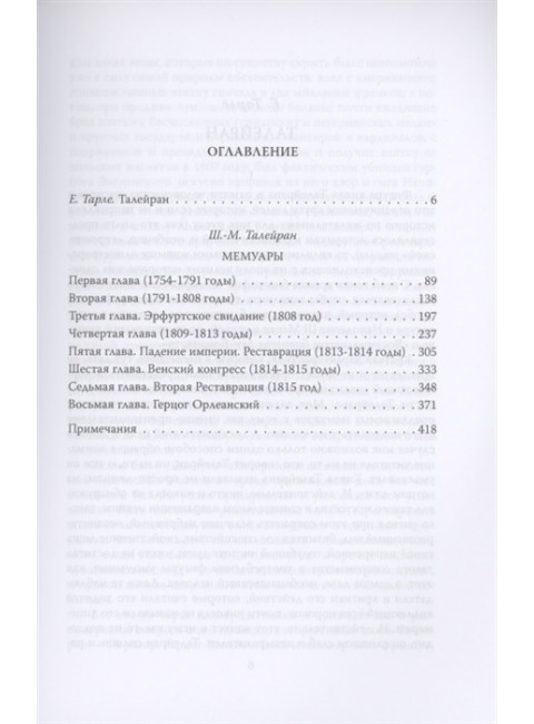 Жизнь без морали. Искусство дипломатии. Талейран Ш.М. де