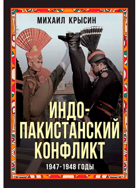 Индо-пакистанский конфликт. 1947-1948 годы. Крысин М.Ю.