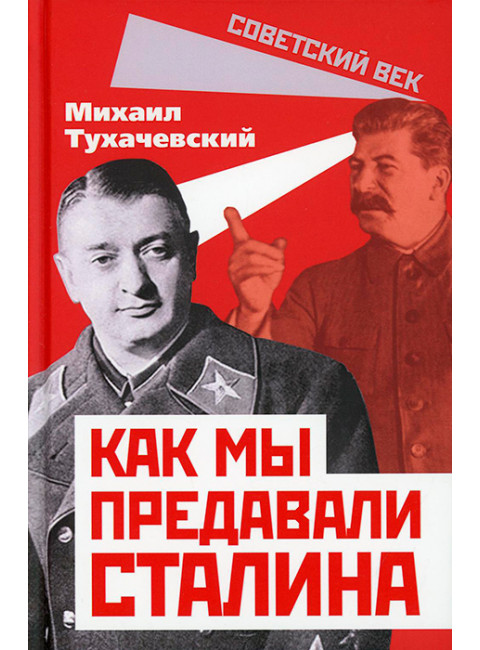Как мы предавали Сталина. Тухачевский М.Н.