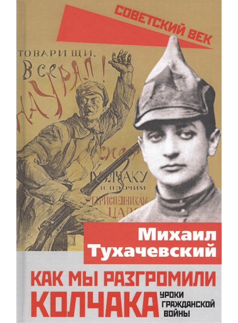 Как мы разгромили Колчака. Уроки Гражданской войны. Тухачевский М.Н.