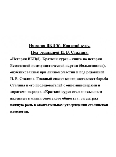 История ВКП(б). Краткий курс. Под редакцией И.В. Сталина