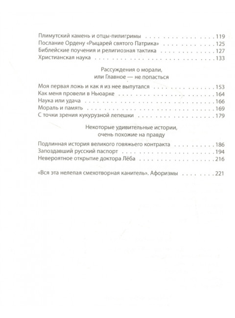 Как обманывать людей. Пособие для политиков, журналистов и карточных шулеров. Твен М.