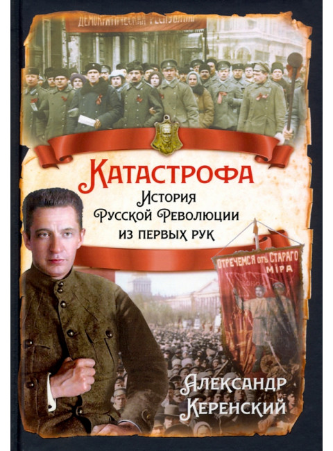 Катастрофа. История русской революции из первых рук. Керенский А.