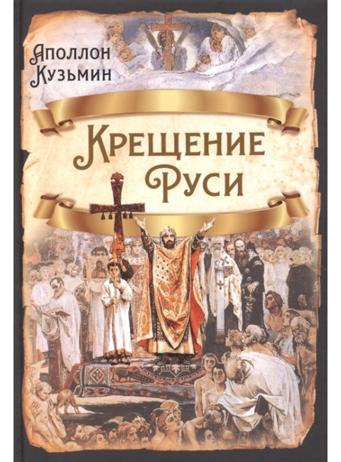 Крещение Руси. Кузьмин А.Г.