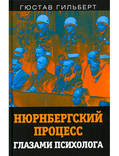 Нюрнбергский процесс глазами психолога. Гильберт Г.