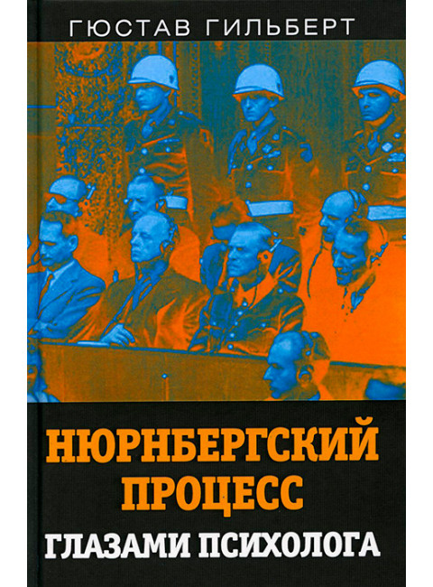 Нюрнбергский процесс глазами психолога. Гильберт Г.