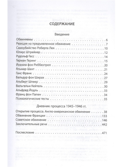 Нюрнбергский процесс глазами психолога. Гильберт Г.
