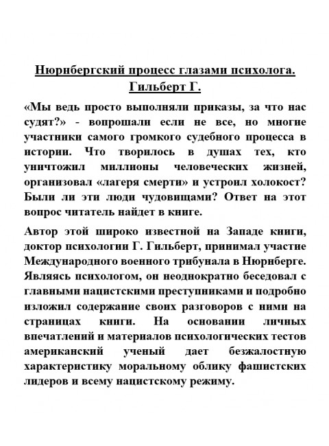 Нюрнбергский процесс глазами психолога. Гильберт Г.
