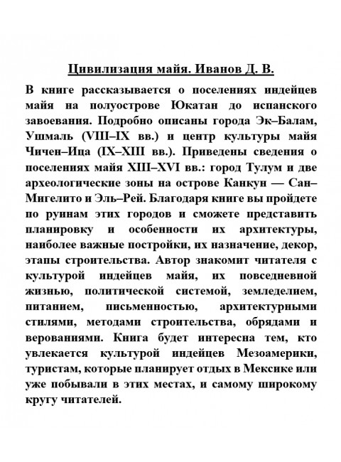 Цивилизация майя. Иванов Д.В.