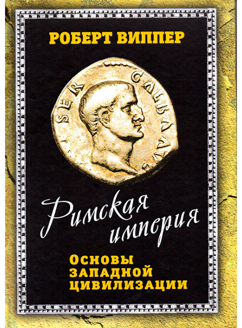 Римская империя. Основы западной цивилизации. Виппер Р.Ю.
