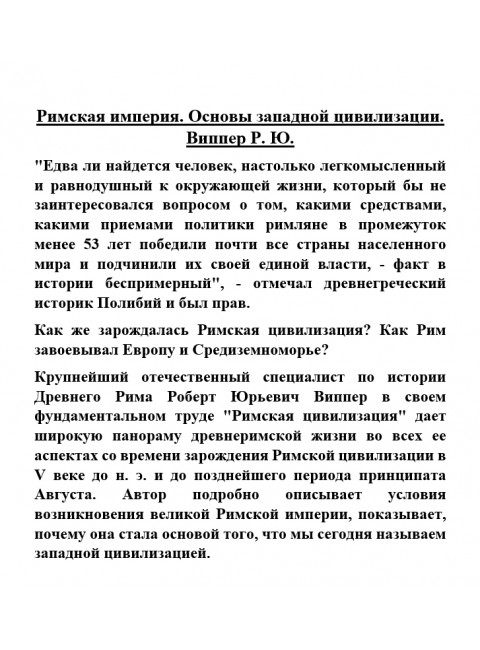 Римская империя. Основы западной цивилизации. Виппер Р.Ю.