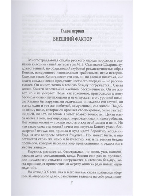 Россия. Погружение в бездну. Фроянов И.Я.