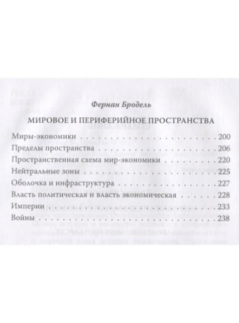 Триумф глобализма. Конец истории или начало? Фукуяма Ф., Бродель Ф.
