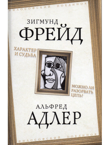 Характер и судьба. Можно ли разорвать цепь? Фрейд З., Адлер А.