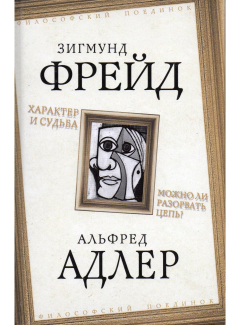 Характер и судьба. Можно ли разорвать цепь? Фрейд З., Адлер А.